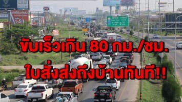  ทางหลวงเข้มรับสงกรานต์ ขับเร็วเกิน 80 กม./ชม. ใบสั่งส่งถึงบ้านทันที