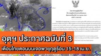 อุตุฯประกาศฉบับที่ 3  เตือนไทยตอนบนเจอพายุฤดูร้อน 15-18 เม.ย.