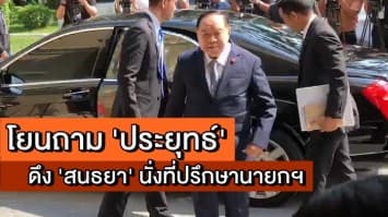 'ประวิตร' โยนถาม 'ประยุทธ์' ดึง 'สนธยา คุณปลื้ม' นั่งที่ปรึกษานายกฯ 