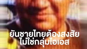 กอ.รมน.ภาค 4 ยัน! ชายไทยต้องสงสัยไม่ได้เป็นสมาชิกกลุ่ม IS เป็นเพียงผู้ชอบอวดตนผ่านโซเชียล