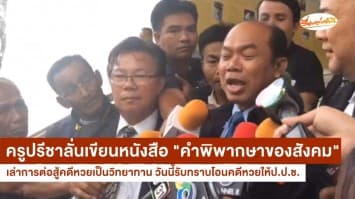 "ครูปรีชา-เจ๊บ้าบิ่น" รับทราบโอนคดีหวย 30 ล้านให้ป.ป.ช. ด้านครูเผยจะเขียนหนังสือเล่าการสู้คดีเป็นวิทยาทาน