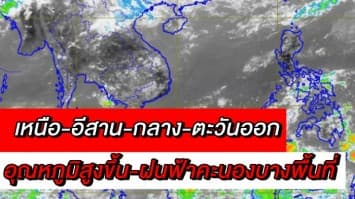  อุตุฯ เผยเหนือ-อีสาน-กลาง-ตะวันออก อุณหภูมิสูงขึ้นและมีฝนฟ้าคะนองบางพื้นที่ ชี้กทม. ฝนตกร้อยละ 30 