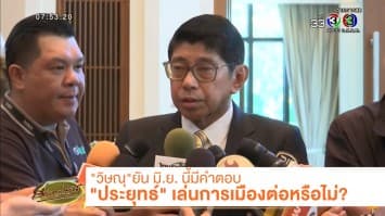 "วิษณุ" ยันมิถุนายนนี้มีคำตอบ "ประยุทธ์" เล่นการเมืองต่อหรือไม่