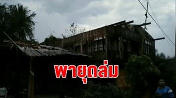 ลำปางอ่วม! 5 วัน พายุถล่ม 9 อำเภอ บ้านพัง 1,500 หลัง เตรียมประกาศเป็นพื้นที่ภัยพิบัติ