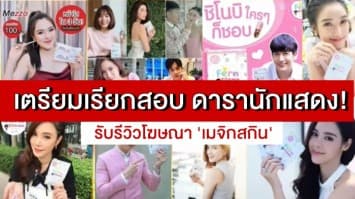 เตรียมเรียกสอบ ดารานักแสดง รับรีวิวโฆษณา 'เมจิกสกิน'