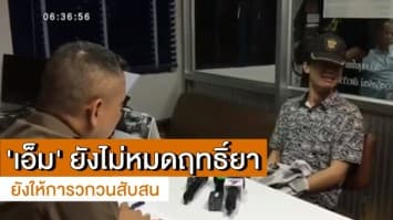  'เอ็ม' ยังไม่หมดฤทธิ์ยา ให้การวกวนสับสน ล่าสุดมีผู้เสียหายแจ้งความเพิ่ม ฐานโกงเงินสอนลงทุนหุ้น