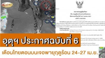 อุตุฯ ประกาศฉบับที่ 6 เตือนไทยตอนบนเจอพายุฤดูร้อน 24-27 เม.ย.