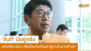 'วิษณุ' ยันตำแหน่ง 'ขันที' มีอยู่จริงช่วงสมัยอยุธยาแต่ไม่ใช่คนไทย!