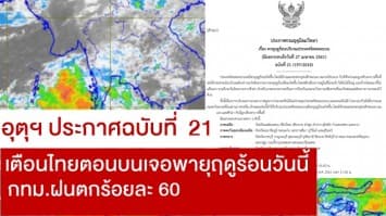 อุตุฯ ประกาศฉบับที่ 21 เตือนไทยตอนบนเจอพายุฤดูร้อนวันนี้ กทม.ฝนตกร้อยละ 60