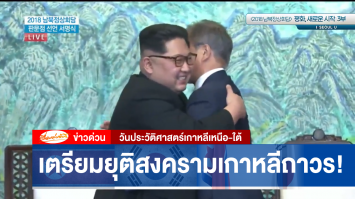 ด่วน! ผู้นำสองเกาหลีสวมกอดกันชื่นมื่นพร้อมแถลงการณ์ร่วม เตรียมแผนลงนามยุติสงครามเกาหลีถาวรภายในปีนี้!