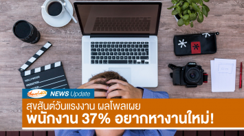 สุขสันต์วันแรงงาน! ผลโพลเผยพนักงาน 37% อยากลาออกหางานใหม่!