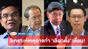 "ปชป.-พท.-นักวิชาการ" วิเคราะห์โอกาสทำเลือกตั้งเลื่อน คือคำสั่งคสช.ขัดรธน.หรือศาลตีตกกม.ลูก ส.ส.-ส.ว.