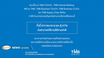 TMB แจ้งระบบธนาคารมีปัญหา 6 ระบบ แต่สาขาและ ATM ยังใช้งานได้ปกติ อยู่ระหว่างแก้ไข