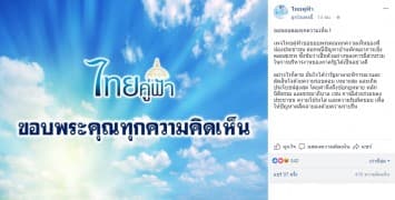 เพจ 'ไทยคู่ฟ้า' ขอบคุณปชช. แสดงความเห็นแก้ปัญหาบ้านพักตุลาการ