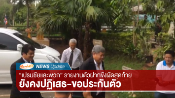 'เปรมชัยและพวก' รายงานตัวฝากขังผัดสุดท้าย ยังคงปฏิเสธ-ขอประกันตัว 