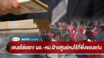 เสนอไล่ออก ผอ.-หัวหน้าฝ่ายสวัสดิการสังคมศูนย์คนไร้ที่พึ่งขอนแก่น ชี้ปลอมเอกสาร-สวมสิทธิ์-จ่ายเงินไม่ครบ