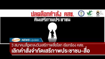 3 สมาคมสื่อออกแถลงการณ์วันเสรีภาพสื่อโลก เรียกร้องปลดล็อกคำสั่งคสช.จำกัดสิทธิเสรีภาพประชาชน-สื่อ