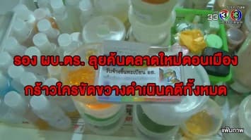 รอง ผบ.ตร. ลุยค้นตลาดใหม่ดอนเมือง กร้าวใครขัดขวางดำเนินคดีทั้งหมด - 2 วัน ยึดของผิดกฎหมายได้กว่า 110 จุด