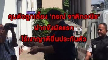 คุมตัว 'ติ๊งค์' ลูกเลี้ยง 'กรณ์ จาติกวณิช' ฝากขังผัดแรก หลังถูกจับซุกโคเคน ไร้เงาญาติยื่นประกันตัว