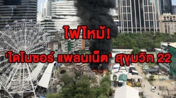 ไฟไหม้ 'ไดโนซอร์ แพลนเน็ต' สุขุมวิท 22 ล่าสุดควบคุมเพลิงได้แล้ว