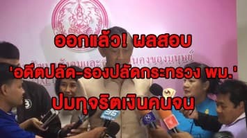 รมว.พม.เผยผลสอบ 'อดีตปลัด-รองปลัดกระทรวง พม.' ปมทุจริตเงินคนจน ชี้ผิดวินัยร้ายแรง 