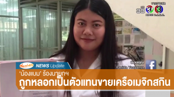 "น้องแบม" นศ.แฉโกงเงินคนไร้ที่พึ่ง นำทีมร้อง "ประยุทธ์" หลังถูกหลอกเป็นตัวแทนขายสินค้าเครือ "เมจิกสกิน"