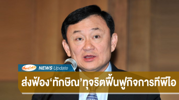 ป.ป.ช. ส่งฟ้อง "ทักษิณ" ทุจริตฟื้นฟูกิจการทีพีไอแล้ว หลังยืดเยื้อเกือบ 8 ปี