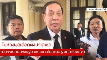 'อักษรา' ไม่ห่วงผลเลือกตั้งมาเลเซีย แม้อาจเปลี่ยนขั้วรัฐบาลกระทบโรดแมปพูดคุยสันติสุขฯ