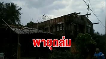 ลำปางอ่วม! พายุถล่ม อ.สบปราบ บ้านพังเสียหายเพียบ ต้นลำไยหักโค่นทั้งหมู่บ้าน