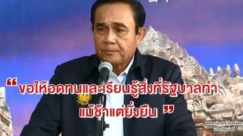 'บิ๊กตู่' ให้กำลังใจเกษตรกร ขอให้อดทน-เรียนรู้สิ่งที่รัฐบาลทำ แม้ช้าแต่ยั่งยืน