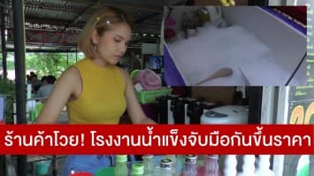  ร้านค้าโวย! โรงงานน้ำแข็งจับมือกันขึ้นราคา เถ้าแก่อ้างมีการปรับขึ้นตามแรงงานขั้นต่ำ