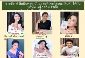 ออกหมายเรียกอีก 6 ดารา! รับโฆษณา-รีวิว สินค้าในเครือเมจิกสกิน สอบปากคำ 26 พ.ค.นี้ 