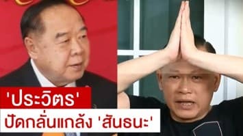 'ประวิตร' ปัดกลั่นแกล้ง 'สันธนะ' ยันการดำเนินคดีเป็นไปตามพยานหลักฐาน