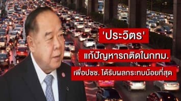 ประวิตร เรียกประชุมแก้ปัญหารถติดในกทม. เพื่อปชช. ได้รับผลกระทบน้อยที่สุด