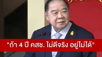 'ประวิตร' ลั่น "ถ้า 4 ปี คสช.ไม่ดีจริง อยู่ไม่ได้" ระบุไม่เกี่ยวแจ้งความเอาผิดเพื่อไทย