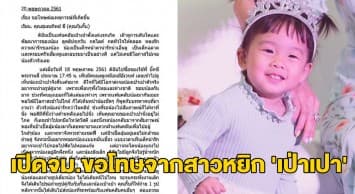 ‘กุ๊บกิ๊บ’ โพสต์จดหมายขอโทษจากสาวในคลิปหยิก ‘น้องเป่าเปา’ ยันเป็นแฟนคลับ-ไม่มีเจตนาทำให้เจ็บ