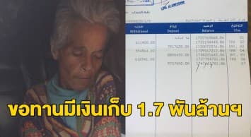 ขอทานพิการเลบานอนหัวใจวายตาย ตร.อึ้งมีเงินฝากในธนาคารกว่า 36 ล้านบาท!