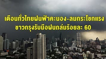 อุตุฯ เตือนทั่วไทยฝนฟ้าคะนอง-ลมกระโชกแรง ชาวกรุงรับมือฝนถล่มร้อยละ 60 