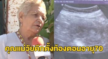 หญิงเม็กซิโกวัย 70 อ้างกำลังตั้งครรภ์ได้ 6 เดือน จ่อครองสถิติ 'คุณแม่ที่แก่ที่สุดในโลก'