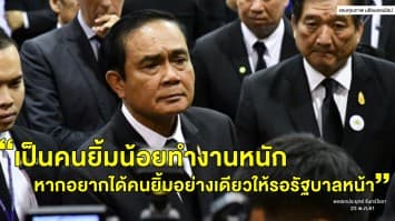 'บิ๊กตู่' อยากให้คนไทยรักกัน ลั่นเป็นคนยิ้มน้อย "หากอยากได้คนยิ้มอย่างเดียวให้รอรัฐบาลหน้า"