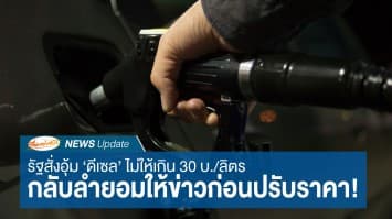 ก.พลังงานกลับลำ ให้ประกาศราคาน้ำมันล่วงหน้า ประกาศอุ้ม "ดีเซล" ไม่ให้เกิน 30 บ./ลิตร 