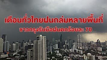 อุตุฯ เตือนทั่วไทยฝนถล่มหลายพื้นที่ ชาวกรุงรับมือฝนตกร้อยละ 70