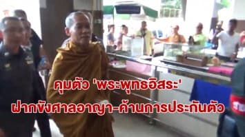 คุมตัว 'พระพุทธอิสระ' ฝากขังศาลอาญา-ค้านการประกันตัว โดนหนัก 2 ข้อหา ลักทรัพย์-หัวหน้าอั่งยี่ ซ่องโจร