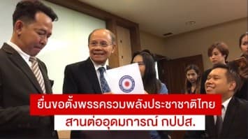 ทนายความสุเทพ ยื่นขอตั้งพรรค 'รวมพลังประชาชาติไทย' สานต่ออุดมการณ์ กปปส.