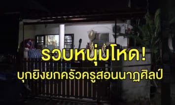 กองปราบฯ รวบหนุ่มโหดยิงยกครัวครูสอนนาฏศิลป์ อาการสาหัส 3 ราย