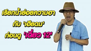 'เดี่ยว 12' กำลังมา!! ไปปลุกความขำเรียกน้ำย่อยความฮากันพลางๆ ก่อน กับรวมคลิปความฮา 'เฮียดม'