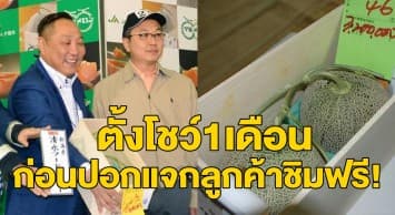 ปธ.บริษัทญี่ปุ่นชนะประมูล ‘เมลอน’ เกรดพรีเมียม 2 ลูกฟาดไปเกือบ 1 ล้านบาท 