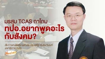 สัมภาษณ์พิเศษ : เปิดใจเลขาฯ ทปอ.ในวันมรสุม TCAS ถาโถม