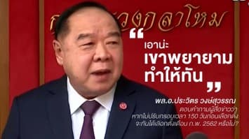 "ประวิตร" ย่้ำเลือกตั้ง ก.พ.62 ไม่เลื่อน ระบุ "เขาพยายามทำให้ทัน" แม้กรอบเวลาไม่เอื้อ