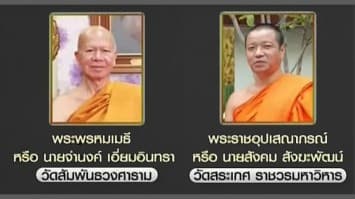 มาอีก! กระแสข่าว 2 พระผู้ใหญ่ติดต่อเข้ามอบตัวตำรวจกองปราบฯ